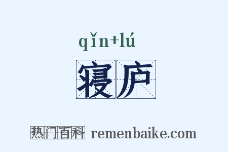 寝庐是什么意思的图片